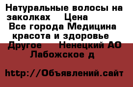 Натуральные волосы на заколках  › Цена ­ 4 000 - Все города Медицина, красота и здоровье » Другое   . Ненецкий АО,Лабожское д.